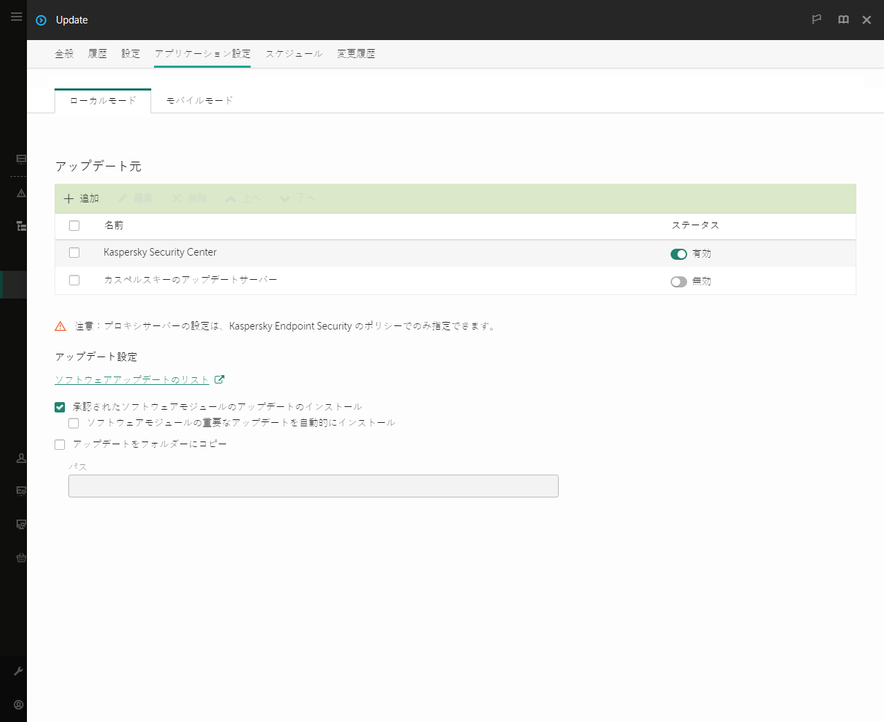 アップデート元一覧のウィンドウ。ユーザーはアップデート元を追加し、優先度を割り当てることができます。