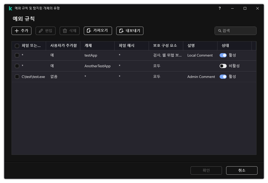 예외 목록이 있는 창. 예외 속성이 표시됩니다. 예외를 추가, 편집, 삭제할 수 있습니다.
