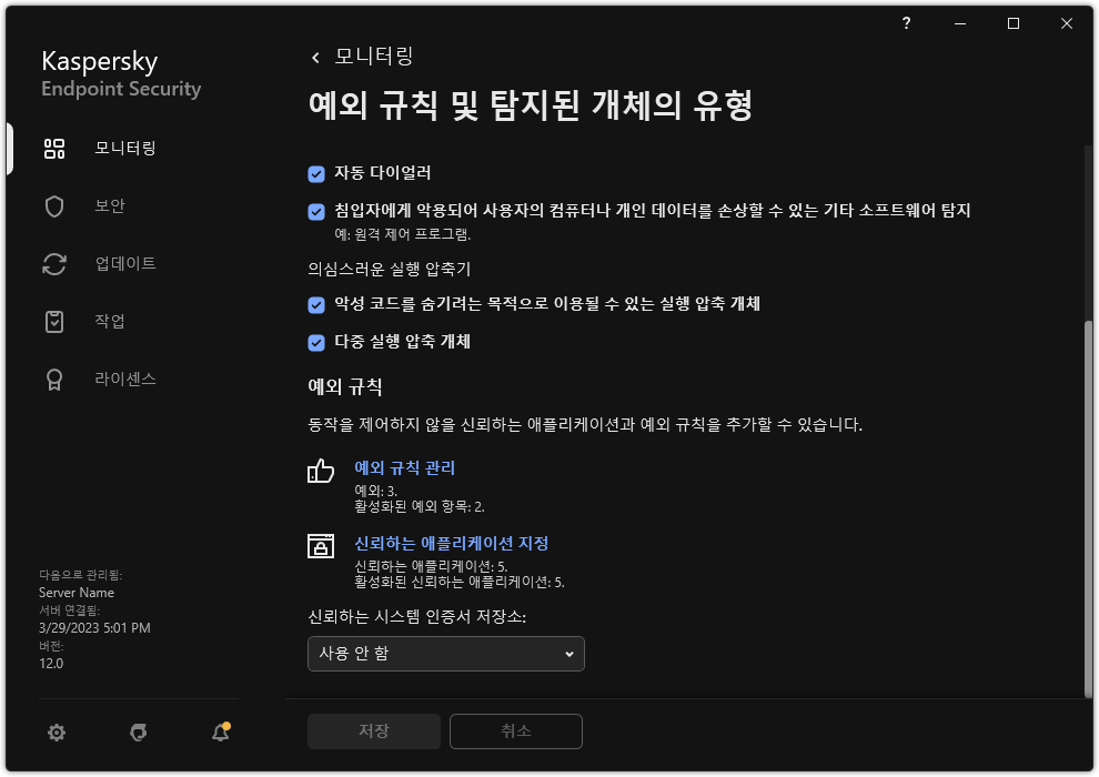 예외 설정 창. 예외 및 신뢰하는 애플리케이션을 추가할 수 있습니다.