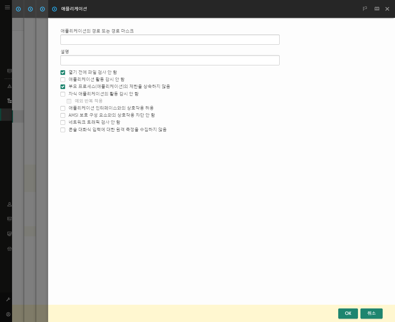 신뢰하는 애플리케이션 경로 입력 필드가 있는 창. 마스크를 사용할 수 있습니다.