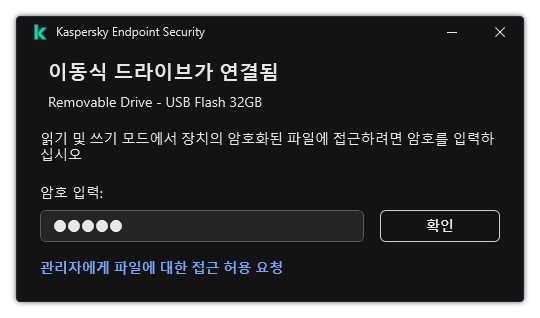 이 창에는 암호 입력 필드가 있습니다. 파일 접근 요청을 생성할 수 있습니다.