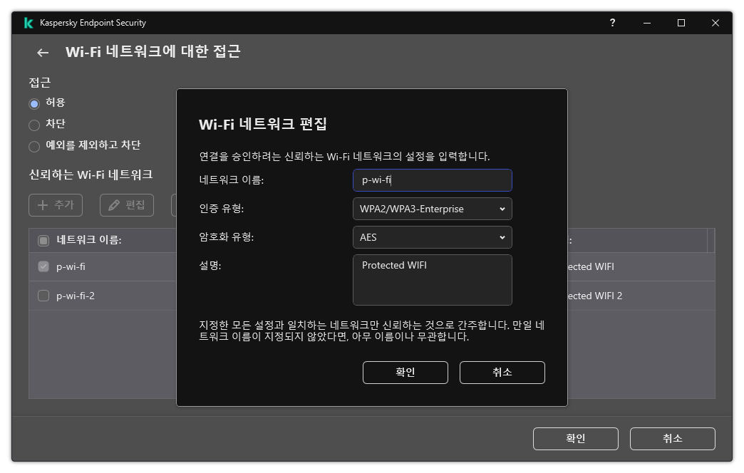 이 창에는 신뢰하는 Wi-Fi 네트워크의 설정이 포함되어 있습니다.