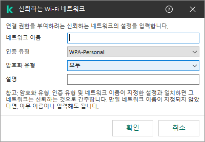 이 창에는 신뢰하는 Wi-Fi 네트워크의 설정이 포함되어 있습니다.