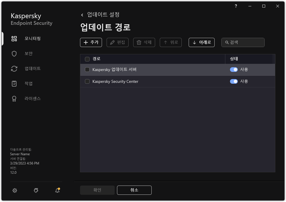 업데이트 경로 목록이 있는 창. 사용자는 업데이트 경로를 추가하고 경로에 우선순위를 할당할 수 있습니다.