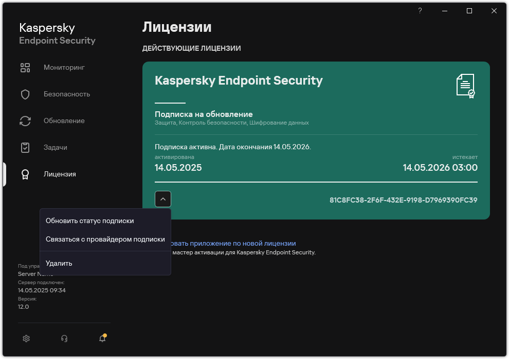 Окно содержит информацию о лицензии. Пользователь может обновить статус подписки, связаться с поставщиком услуг и удалить лицензию.