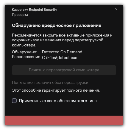 Уведомление об обнаружении вредоносного ПО. Пользователю доступно лечение с перезагрузкой и без перезагрузки компьютера.