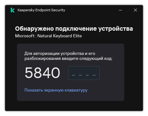 Окно с кодом авторизации клавиатуры. Пользователь может активировать экранную клавиатуру и ввести код.