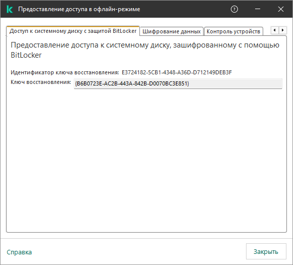 Окно с ключом восстановления доступа к зашифрованному системному диску.