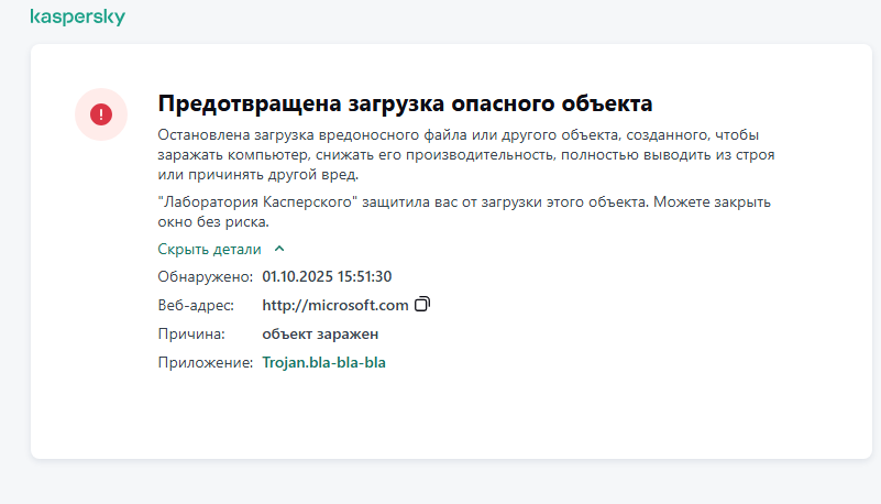 Уведомление Kaspersky о предотвращении загрузки вредоносного объекта  в окне браузера.