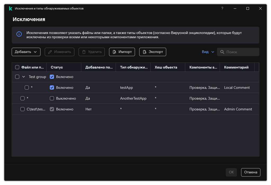Окно со списком исключений. Отображаются свойства исключений. Пользователь может добавить, изменить или удалить исключения.