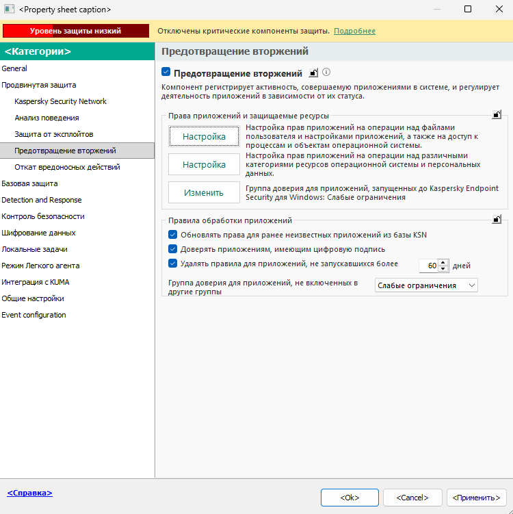 Окно параметров Предотвращения вторжений.