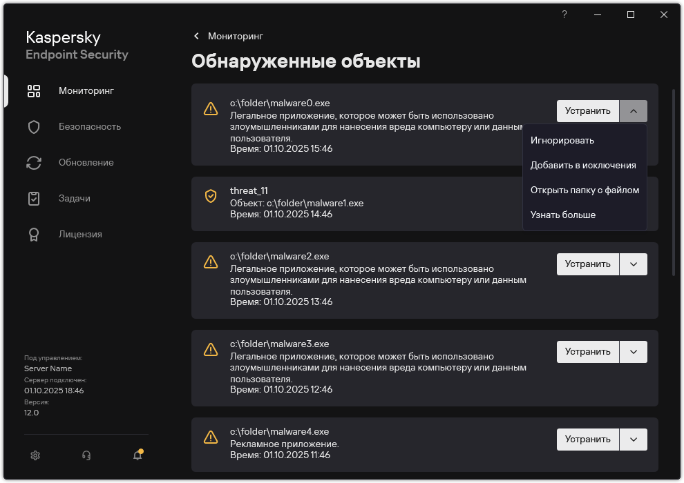 Окно со списком обнаруженных объектов. Отображается информация об объекте. Пользователь может устранить или удалить объект.