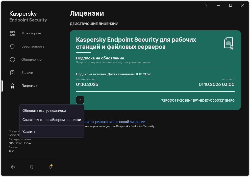 Окно содержит информацию о лицензии. Пользователь может обновить подписку, связаться с поставщиком услуг и удалить лицензию.