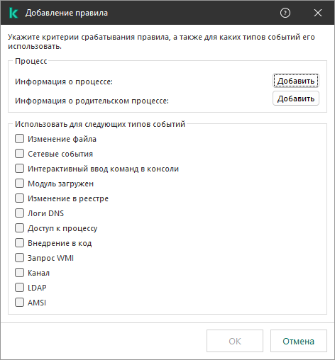 Окно исключения процесса из EDR-телеметрии.