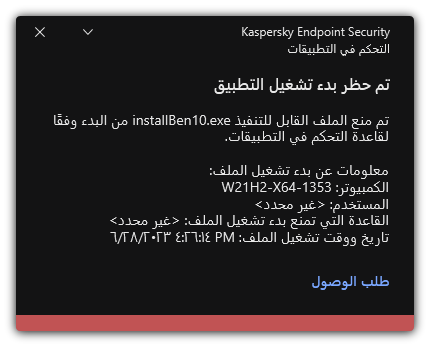 إخطار حول حظر بدء تشغيل التطبيق. ويستطيع المستخدم إنشاء طلب لتشغيل التطبيق.