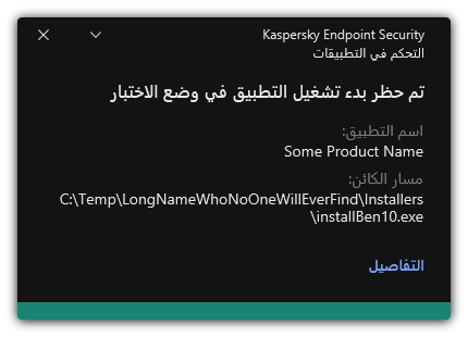 إخطار بحظر تشغيل التطبيق في وضع الاختبار. ويستطيع المستخدم عرض معلومات مفصلة عن القاعدة.