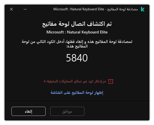النافذة التي تحتوي على رمز مصادقة لوحة المفاتيح. ويستطيع المستخدم تفعيل لوحة المفاتيح على الشاشة وإدخال الرمز.