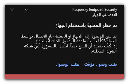 إخطار حول الوصول الممنوع إلى الجهاز. ويستطيع المستخدم طلب الوصول المؤقت أو الدائم إلى الجهاز.