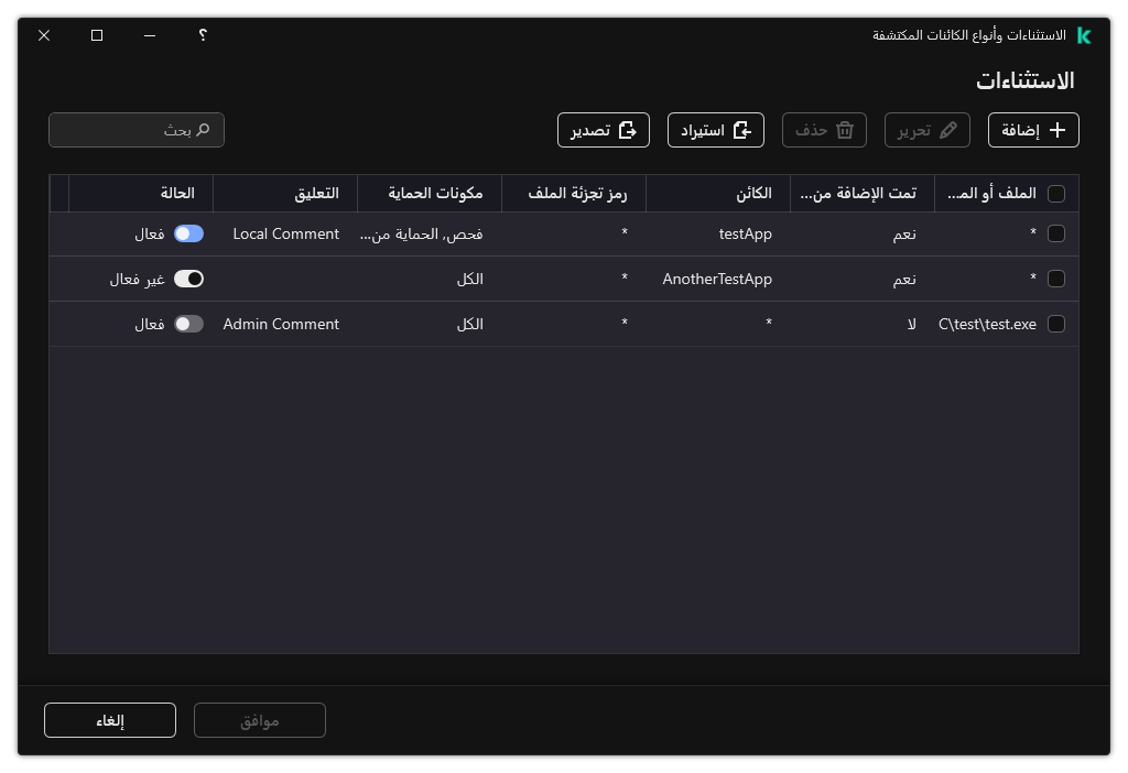 نافذة تتضمن قائمة الاستثناءات. يتم عرض خصائص الاستثناءات. ويستطيع المستخدم إضافة أو تحرير أو حذف الاستثناءات.