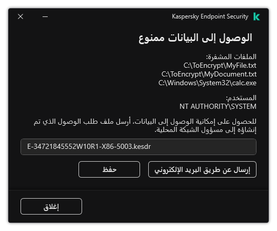 نافذة بها ملف طلب للوصول إلى البيانات المشفرة. ويستطيع المستخدم حفظ الملف الذي تم إنشاؤه على القرص أو إرساله عبر البريد الإلكتروني.