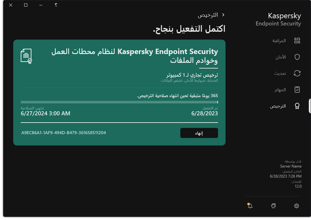 تحتوي النافذة على معلومات عن الترخيص: تاريخ انتهاء الصلاحية والوظائف المتاحة ومعلومات أخرى.