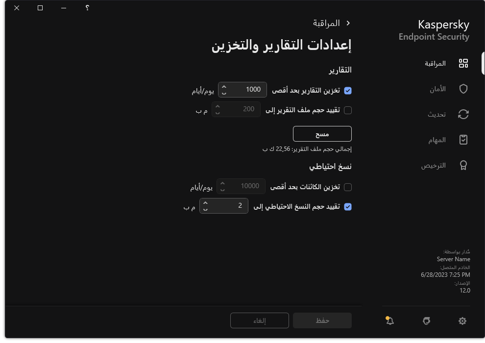 نافذة إعدادات التقارير والتخزين. يستطيع المستخدم تحديد الحجم والحد من وقت تخزين التقارير والعناصر في المستودع.