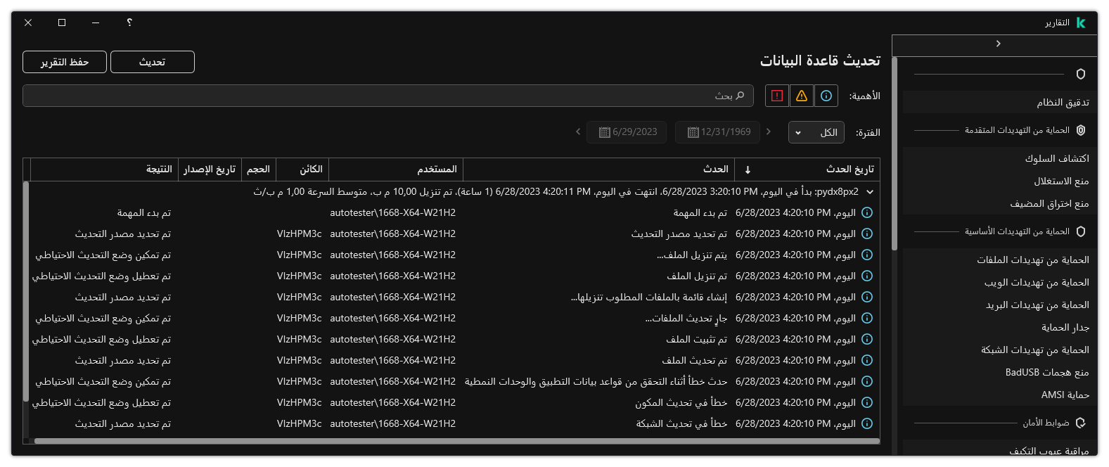 نافذة مع قائمة الأحداث في التقرير. ويستطيع المستخدم تصفية / فرز الأحداث وحفظ التقارير في ملف.