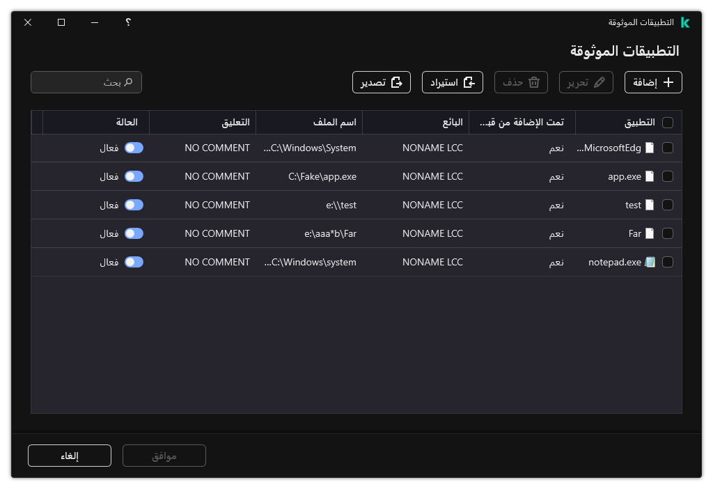 نافذة بها قائمة بالتطبيقات الموثوقة. ويستطيع المستخدم إضافة أو تعديل أو إزالة تطبيق موثوق به.