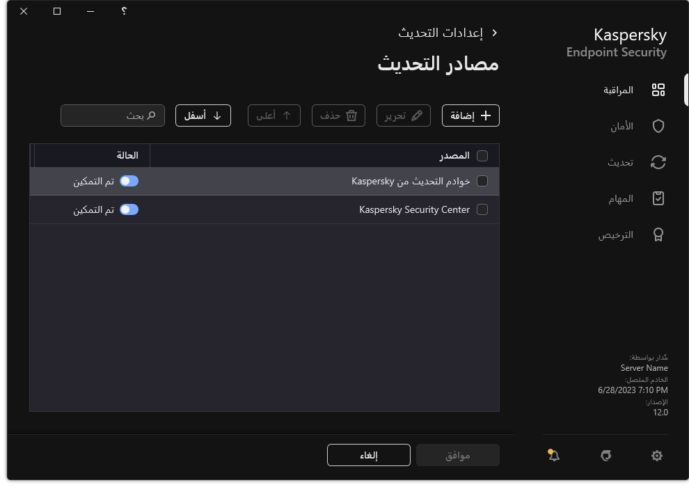 نافذة تتضمن قائمة مصادر التحديث. ويستطيع المستخدم إضافة مصادر التحديث وتعيين أولوية للمصدر.