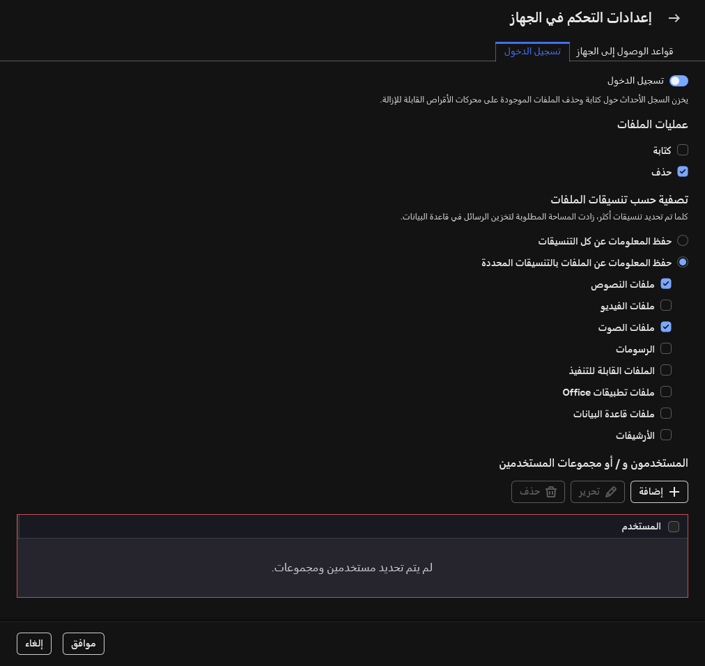 نافذة تكوين تسجيل الأحداث عن استخدام محركات الأقراص القابلة للإزالة. ويستطيع المستخدم تحديد الأحداث التي سيتم تسجيلها.