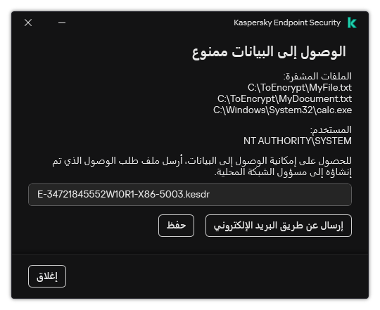 نافذة بها ملف طلب للوصول إلى البيانات المشفرة. ويستطيع المستخدم حفظ الملف الذي تم إنشاؤه على القرص أو إرساله عبر البريد الإلكتروني.
