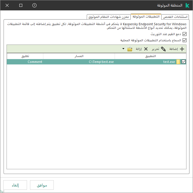 نافذة بها قائمة بالتطبيقات الموثوقة. ويستطيع المستخدم إضافة أو تعديل أو إزالة تطبيق موثوق به.