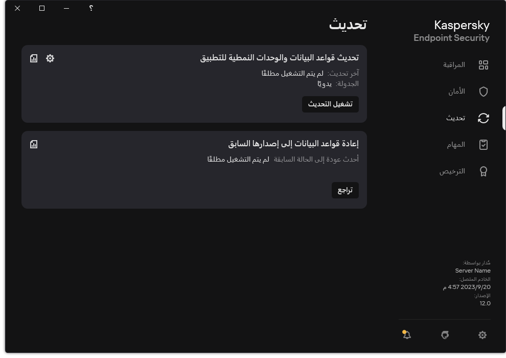 نافذة تتضمن قائمة مهام التحديث المحلية. ويستطيع المستخدم بدء تحديث قواعد البيانات والوحدات النمطية للتطبيق، وكذلك التراجع عن التحديث الأخير.