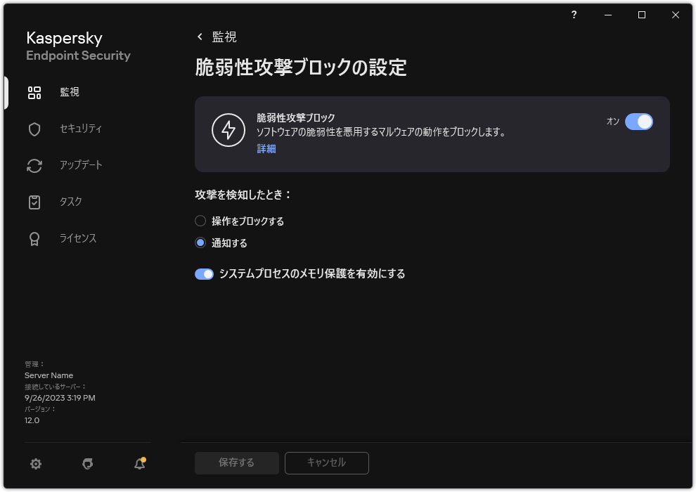 脆弱性攻撃ブロックの設定ウィンドウ