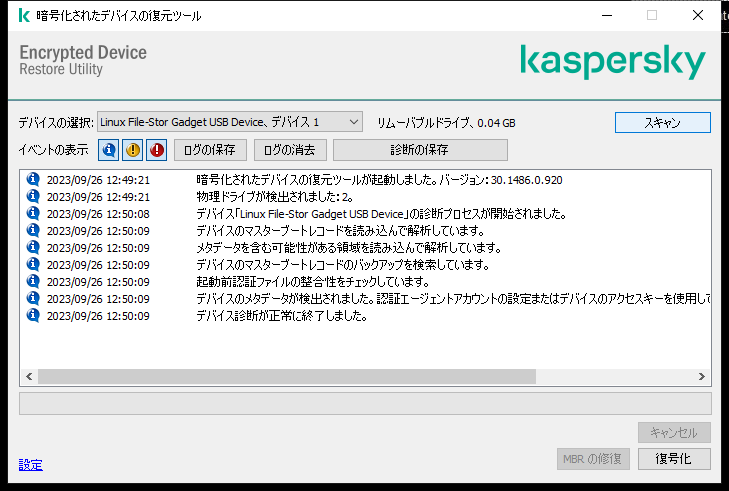 ユーティリティイベントのリストが表示されているウィンドウ。ユーザーは診断を実行して選択したデバイスを復号化できます。