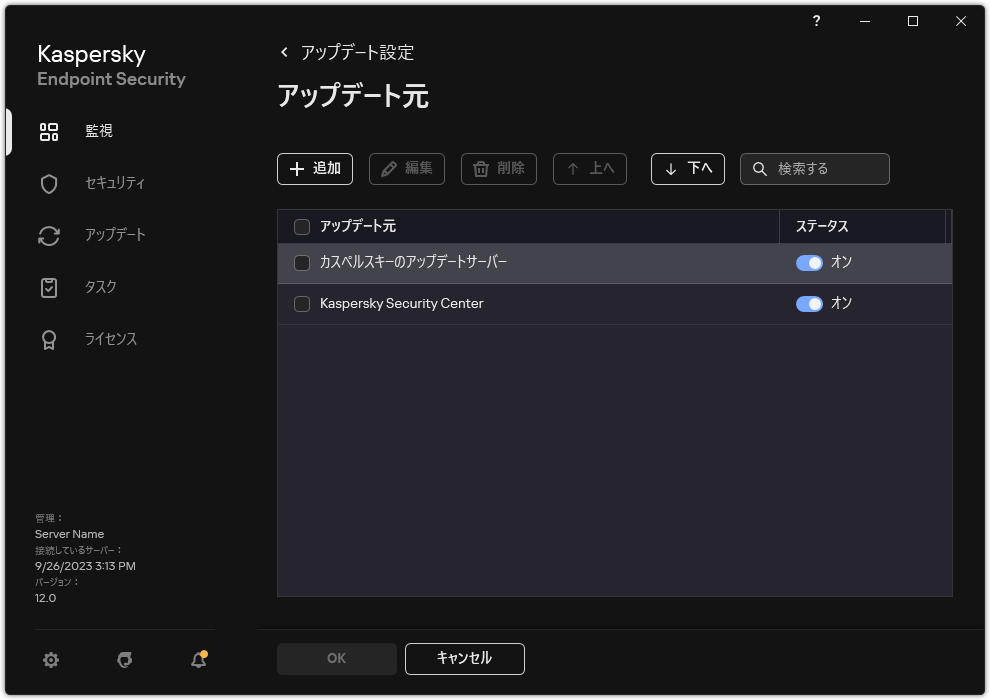 アップデート元一覧のウィンドウ。ユーザーはアップデート元を追加し、優先度を割り当てることができます。