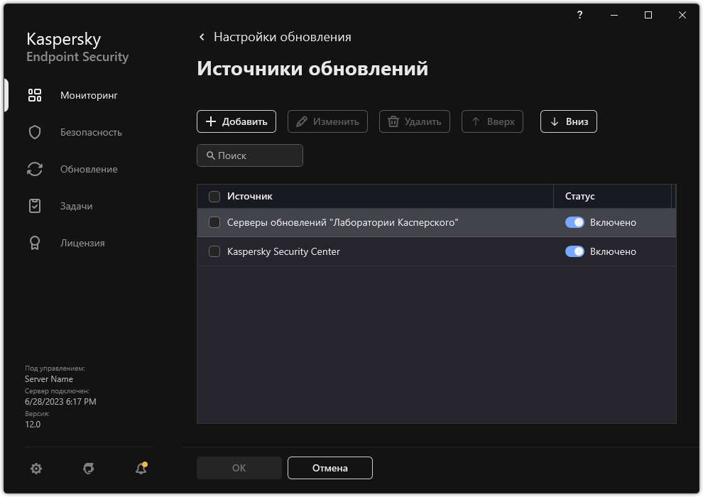 Окно со списком источников обновлений. Пользователь может добавить источники обновлений и назначить приоритет для источника.