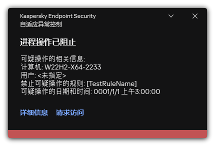 关于规则触发的通知。用户可以创建请求以允许进程操作。