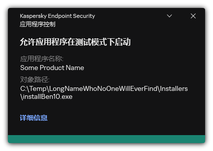允许在测试模式下启动应用程序的通知。用户可以查看有关规则的详细信息。