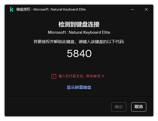 带有键盘授权码的窗口。用户可以激活屏幕键盘并输入代码。