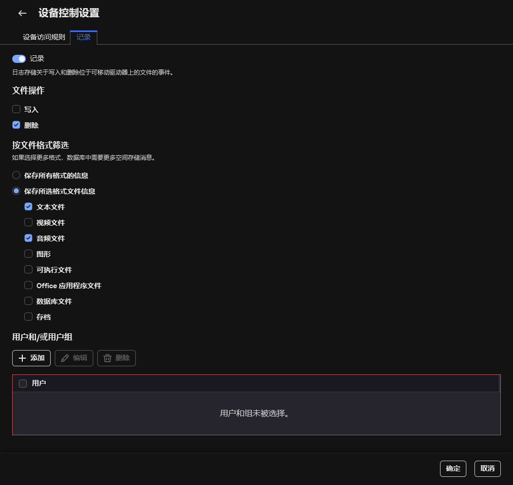 用于配置有关可移动驱动器使用的事件日志记录的窗口。用户可以选择要记录的事件。