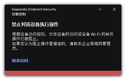 有关 Wi-Fi 连接被阻止的通知。用户可以创建连接到 Wi-Fi 网络的请求。