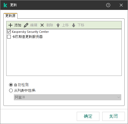 包含更新源列表的窗口。用户可以添加更新源并为源分配优先级。
