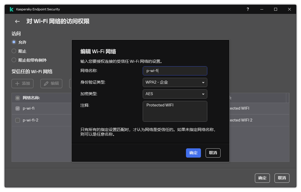 该窗口包含受信任的 Wi-Fi 网络的设置。