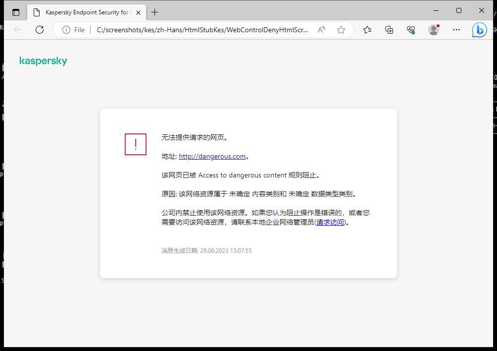 关于在浏览器窗口中阻止访问网页的卡巴斯基通知。用户可以创建访问 Web 资源的请求。