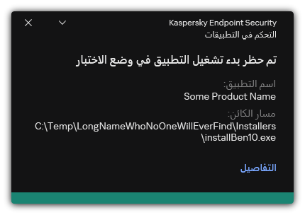 إخطار بحظر تشغيل التطبيق في وضع الاختبار. ويستطيع المستخدم عرض معلومات مفصلة عن القاعدة.