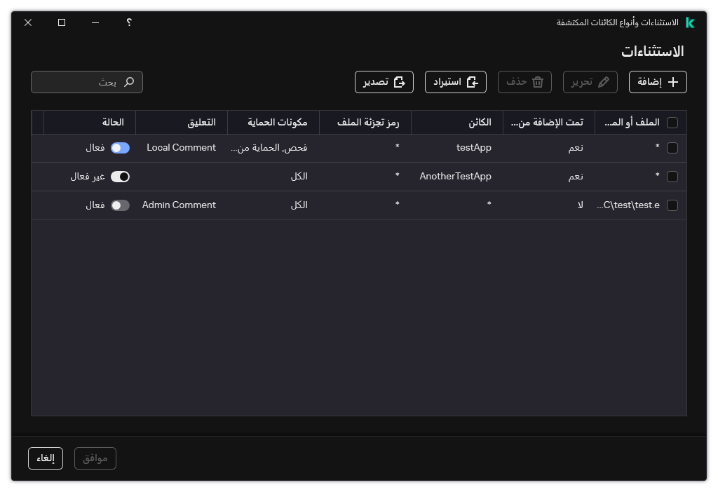 نافذة تتضمن قائمة الاستثناءات. يتم عرض خصائص الاستثناءات. ويستطيع المستخدم إضافة أو تحرير أو حذف الاستثناءات.