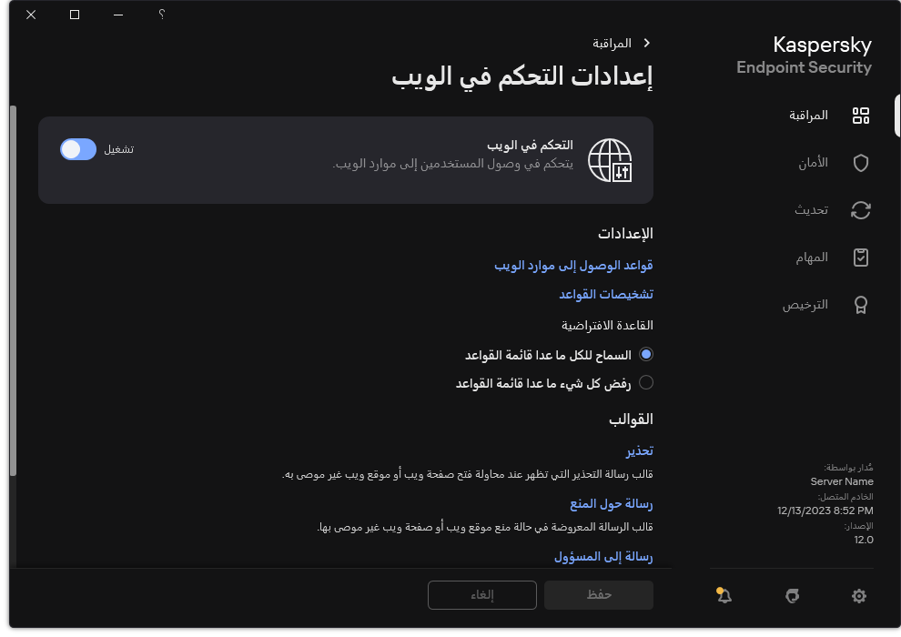 نافذة إعدادات التحكم في الويب.
