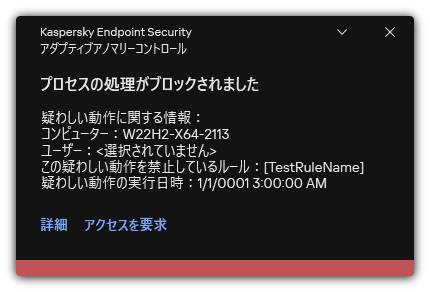 ルールの適用に関する通知。ユーザーは処理を許可する要求を作成できます。