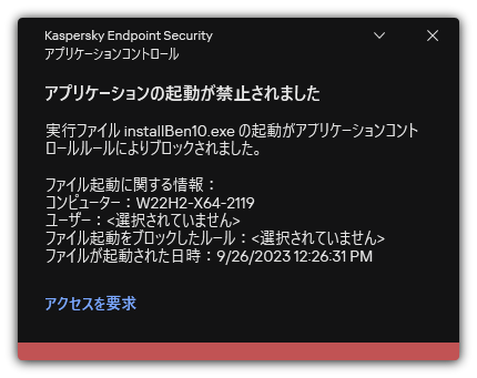 アプリケーションの開始がブロックされたことに関する通知。ユーザーはアプリケーションの起動を依頼するリクエストを作成することができます。
